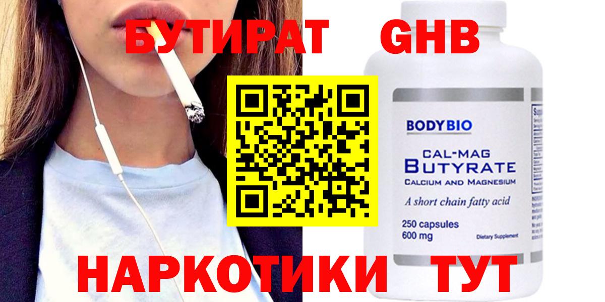 Бутират GHB  Бийск 