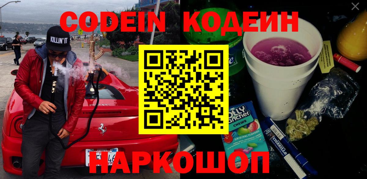 Кодеиновый сироп Lean Purple Drank  Вход с VPN  Бийск 